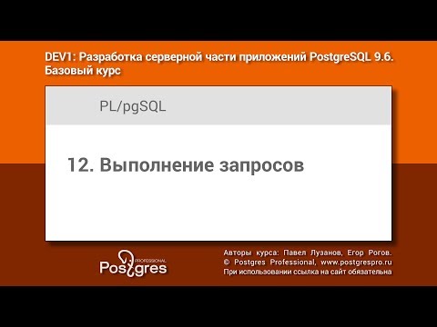 Видео: Тема 12 «Выполнение запросов PL/pgSQL». Учебный курс DEV1 в Твери 2018