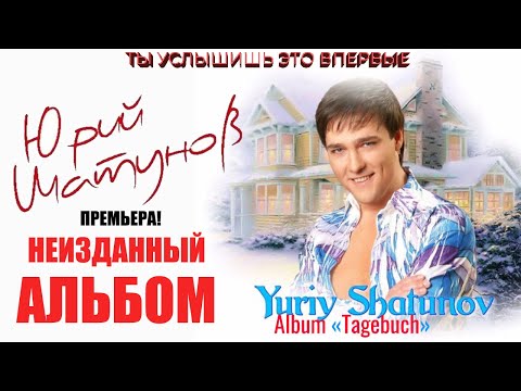 Видео: ЮРИЙ ШАТУНОВ. НЕИЗДАННЫЙ АЛЬБОМ. НОВЫЕ и НЕИЗВЕСТНЫЕ ПЕСНИ