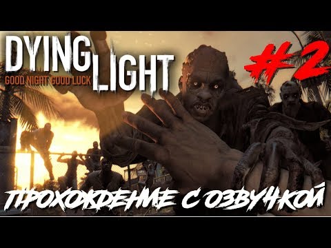 Видео: Dying Light ПРОХОЖДЕНИЕ С РУССКОЙ ОЗВУЧКОЙ #2