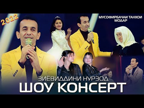 Видео: Зиёвиддини Нурзод - Шоу консерт 2022 | Ziyoviddini Nurzod - Show konsert 2022