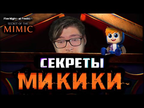 Видео: ПРЯТКИ ОТ НОВОГО ФНАФА! ⋙⩥ FNaF: Secret of the Mimic #1
