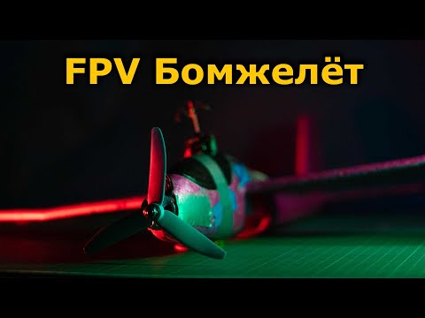 Видео: FPV самолет - дешевле некуда! Бомжелёт + TBS Crossfire без полетника