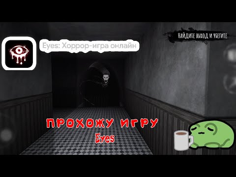 Видео: Прохожу игру Eyes: Хоррор-игра онлайн|| Moon Witch