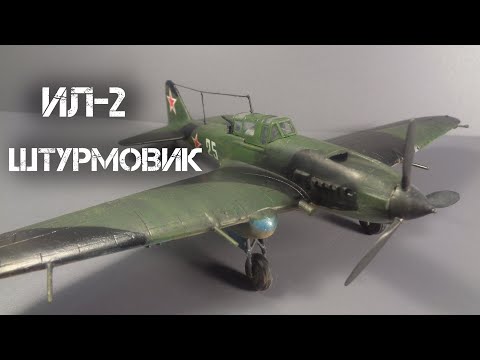 Видео: ИЛ-2 Штурмовик от Звезды в масштабе 1/72 | IL-2 from Zvezd aattack plane in 1/72 scale.