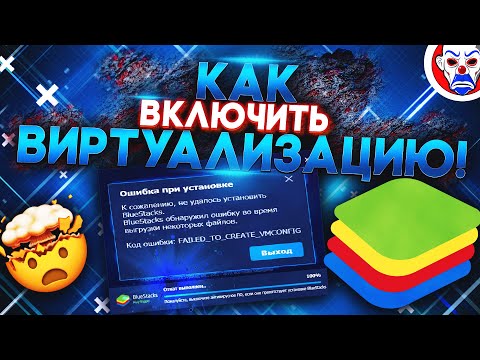 Видео: Bluestacks 4 Как Включить Виртуализацию 🔥 Не Запускается Движок Виртуализации ⚡ Ошибка Эмулятора