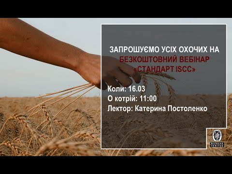 Видео: Безкоштовний вебінар щодо вимог стандарту ISCC