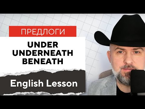 Видео: АНГЛИЙСКИЕ ПРЕДЛОГИ - UNDER UNDERNEATH BENEATH - В Чем Разница -Урок Английского от Father Surge