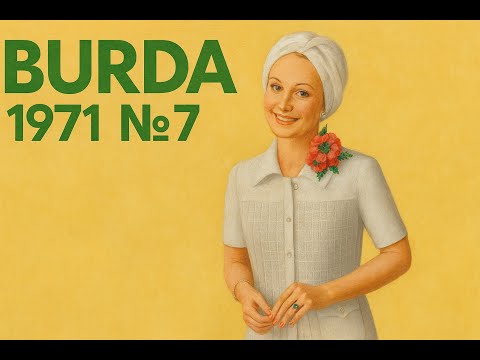 Видео: 🎀 BURDA MODEN 1971 № 7 🎀 Рідкісне видання! 