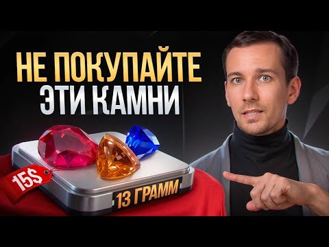 Видео: ТАКИЕ камни НИЧЕГО НЕ СТОЯТ! / 9 ЧАСТЫХ ошибок в выборе драгоценных камней!