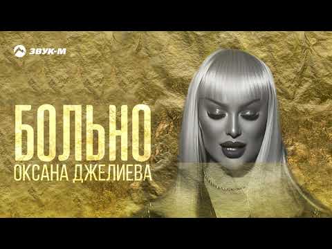 Видео: Оксана Джелиева - Больно | Премьера трека 2024