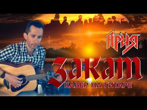 Видео: Ария - Закат | кавер на гитаре | Александр Беднов #BednOff