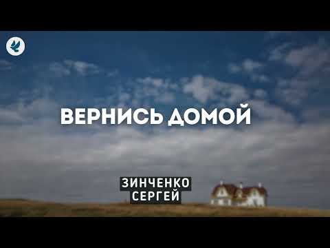 Видео: Вернись домой! Зинченко С.Л. Проповедь МСЦ ЕХБ