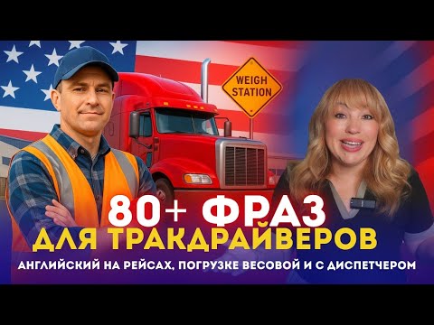 Видео: Основные Английские Фразы для Трак Драйверов в США