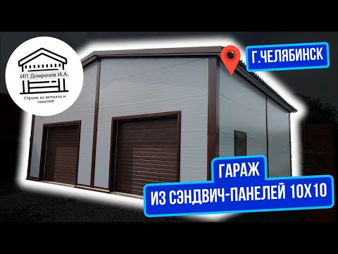 Видео: СТО автосервис для автомастерской из сэндвич-панелей 10х10