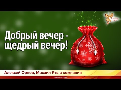 Видео: Добрый вечер - щедрый вечер!
