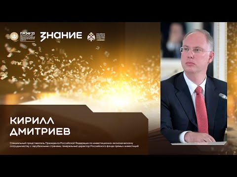 Видео: Кирилл Дмитриев на ПМЭФ 2025 - в студии Общества «Знание»