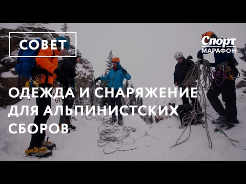 Видео: Одежда и снаряжение для альпинистских сборов