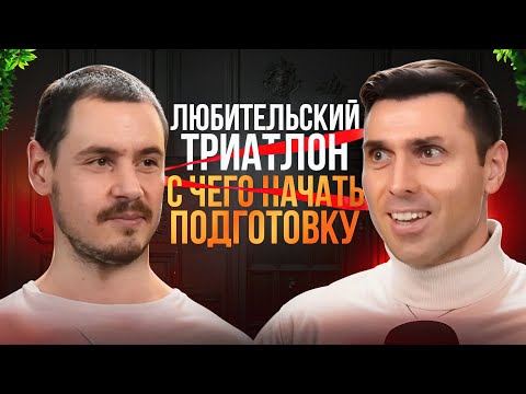 Видео: Как начать подготовку к Триатлону? Делится тренер по триатлону Вадим Уткин