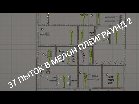 Видео: 🤯🤯🤯37 ПЫТОК В МЕЛОН ПЛЕЙГРАУНД 2🤯🤯🤯