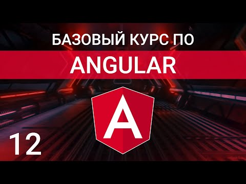 Видео: Особенности использования *ngIf, *ngFor и *ngSwitchCase | Angular курс