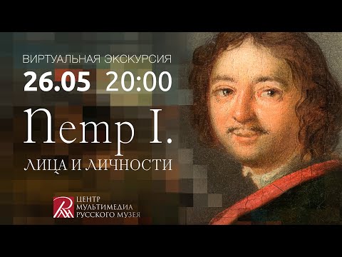 Видео: Виртуальная экскурсия "Петр I. Лица и личности"