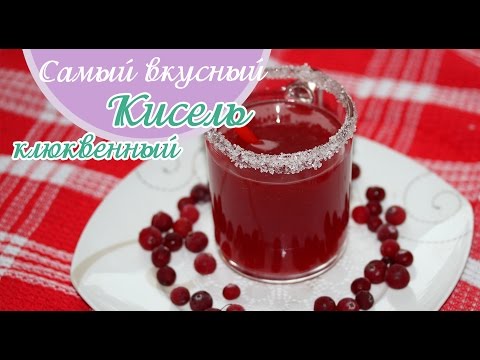 Видео: Самый вкусный - Кисель (клюквенный)!