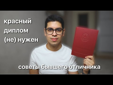 Видео: Мне пригодился красный диплом | советы и лайфхаки