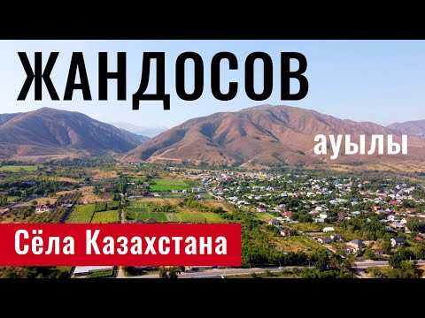 Видео: Село ЖАНДОСОВО, Карасайский район, Алматинская область, Казахстан, 2021.