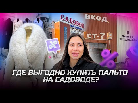 Видео: ГДЕ ВЫГОДНО КУПИТЬ ПАЛЬТО НА САДОВОДЕ? ✨Рынок Садовод Москва