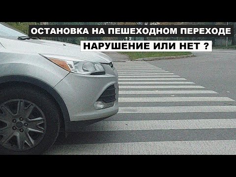 Видео: Остановка на пешеходном переходе , нарушение или нет