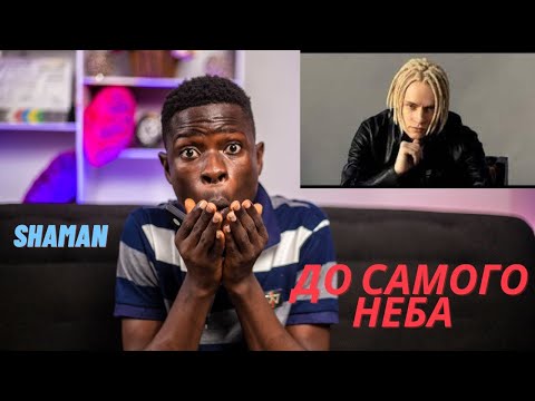 Видео: SHAMAN   ДО САМОГО НЕБА музыка и слова  SHAMAN - REACTION🤯🤯