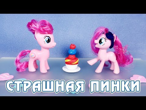 Видео: ОНА МЕНЯ ПУГАЕТ! - обзор игрушки Пинки Пай из коллекции My Little Pony Silly Looks