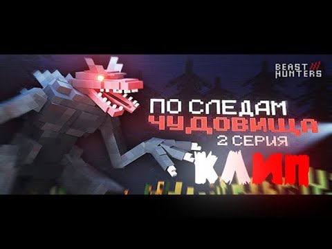 Видео: МАЙНКРАФТ КЛИП NAZZY Beast Hunter
