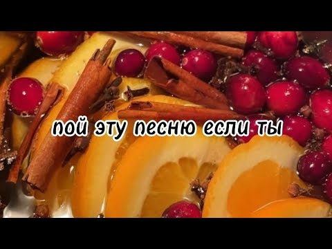 Видео: пой эту песню если ты...☕/ Песни. Новые. Популярные. Пой ...