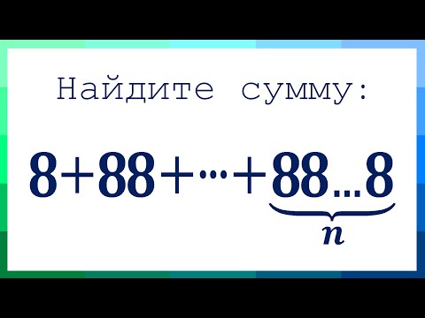 Видео: Найдите сумму ➜ 8+88+888+...+88…8