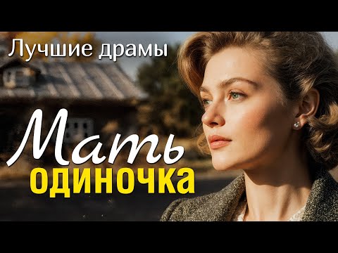 Видео: "МАТЬ ОДИНОЧКА" Эта УДИВИТЕЛЬНАЯ история покорила меня. Интрига сохраняется до конца рассказа...