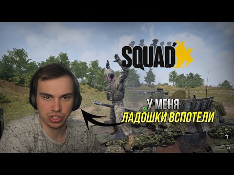 Видео: SASAVOT ИГРАЕТ В SQUAD / ГЛЕБ НА ТАНКЕ