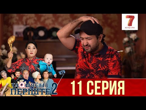 Видео: ТАҚИЯСЫЗ ПЕРІШТЕ | 2-маусым | 11 серия