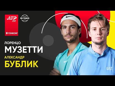 Видео: Лоренцо Музетти х Александр Бублик  | АТР 250 Гонконг | Финал | Трансляция матча