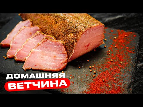 Видео: Домашняя ветчина как из магазина!