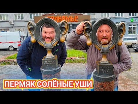 Видео: ГОРОД ПЕРМЬ. ПЕРМЯК СОЛЕНЫЕ УШИ И МЕСТНЫЙ ФАСТФУД.