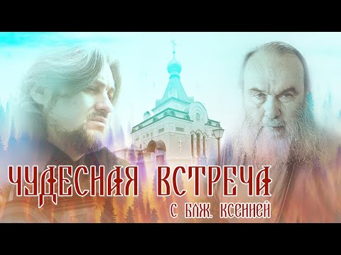 Видео: Ксения блаженная Чудесное Явление
