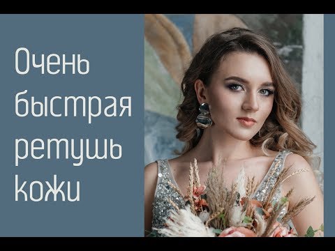 Видео: Урок 13.  Очень быстрая ретушь