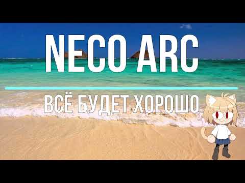 Видео: Neco Arc - Всё будет хорошо (AI cover)