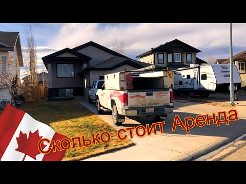 Видео: Сколько стоит Дом в аренду в КАНАДЕ