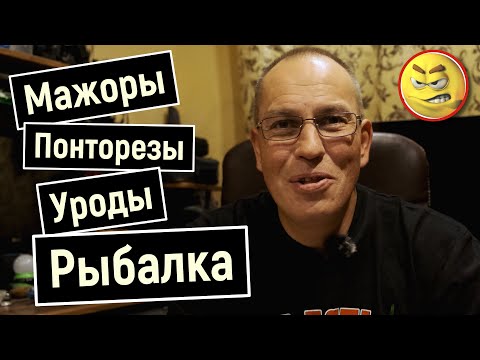 Видео: Откуда у этих уродов Катера, Эхолоты, Мотры.. Понты или нет??