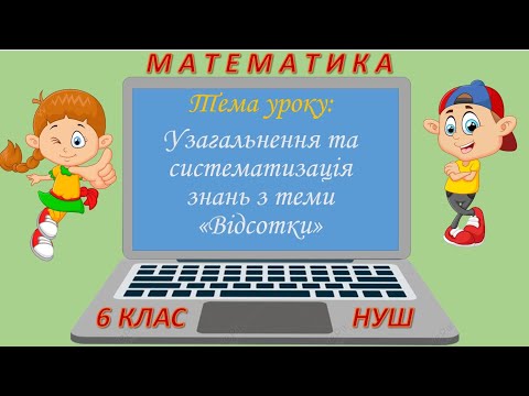 Видео: Узагальнення і систематизація знань з теми "Відсотки" (Математика 6 клас НУШ)