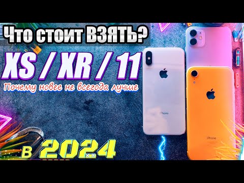 Видео: Великое Сравнение iPhone 11 2024 vs iPhone Xr 2024 vs iPhone xs в 2024 году.