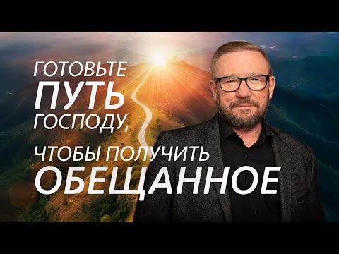 Видео: Готовьте путь Господу, чтобы получить обещанное | Алексей Ледяев | 16.10.24