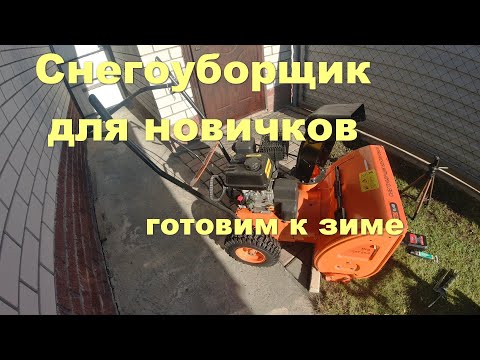 Видео: Снегоуборщик для новичков , готовим к зиме